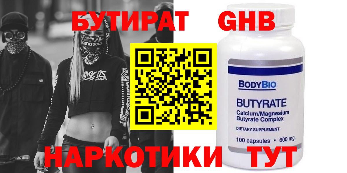 Бутират Butirat Медногорск