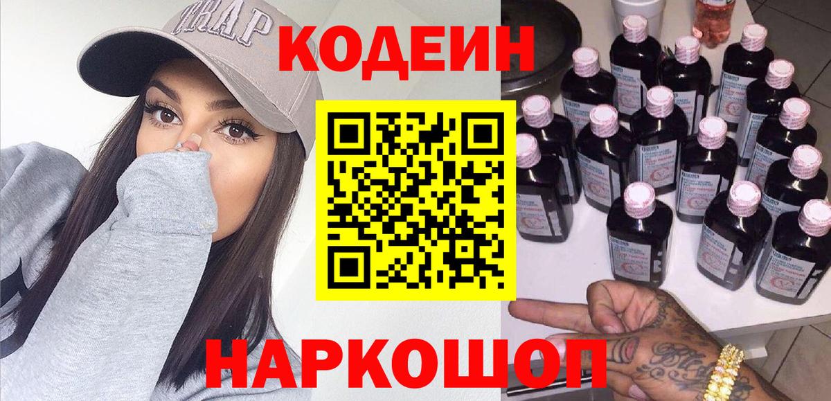 Медногорск  Кодеин Purple Drank  Кодеиновый сироп Lean напиток Lean (лин)  Вход с VPN 